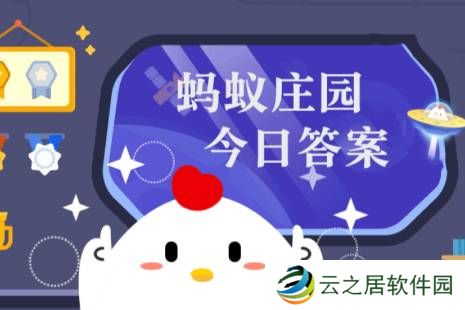 蚂蚁庄园小课堂2025年1月1日最新题目答案 蚂蚁庄园小课堂答案汇总